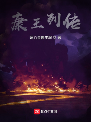 康王列传 免费下载
