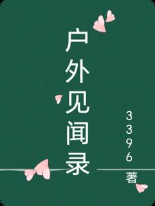 户外采访小记者五一
