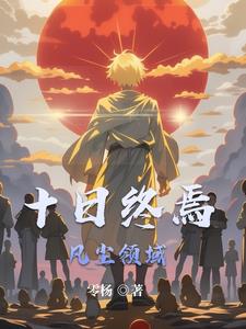 十日终焉番茄小说官网