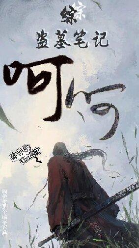 综武侠看盗墓笔记