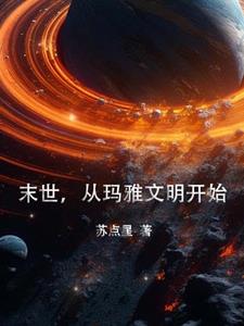 从末世到原始 小说