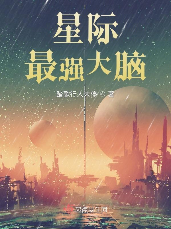 星际最强双男主